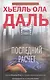 Последний расчет - фото 3