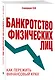 Банкротство физических лиц. Как пережить финансовый крах - фото 3
