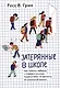 Затерянные в школе. Как помочь ребенку с поведенческими трудностями не выпасть из школьной жизни - фото 1