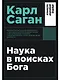 Наука в поисках Бога - фото 1