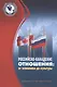Российско-канадские отношения: от экономики до культуры - фото 1