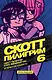 Скотт Пилигрим и его звёздный час. Том 6. Злое издание - фото 1