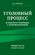 Уголовный процесс в схемах и таблицах с комментариями. Общая часть. Учебное пособие - фото 1