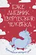 Ежедневник творческого человека - фото 1