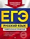ЕГЭ. Русский язык. Универсальный справочник - фото 1