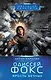 Одиссей Фокс. Ярость Вечных - фото 1