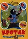 Кротик. Большая книга - фото 1