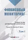 Финансовый мониторинг Уч. пос. для бакалавриата и магистратуры Т. 1 (БакалаврМагистрАК) - фото 1