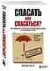 Спасать или спасаться? Как избавитьcя от желания постоянно опекать других и начать думать о себе - фото 3