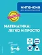 Математика: легко и просто: для детей 5-6 лет - фото 1