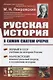 Русская история в самом сжатом очерке - фото 1