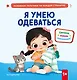Я умею одеваться - фото 1