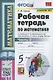 Рабочая тетрадь по математике. 5 класс. Часть 2. К учебнику Н.Я. Виленкина и др. "Математика: 5 класс. В 2-х частях" - фото 1
