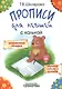 Прописи с калькой для левшей: пособие для детей 6-7 лет - фото 1