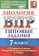 ВПР Биология. 7 класс. Типовые задания 10 вариантов - фото 1