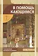 В помощь кающимся - фото 1