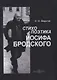 Стихопоэтика Иосифа Бродского: монография - фото 1