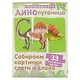Динопутаница. Собираем картинки, слоги и слова - фото 3