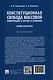 Конституционная свобода массовой информации в России и Германии. Теория и практика. Монография - фото 2