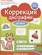 Коррекция дисграфии. Учимся на пять. 2 класс - фото 1