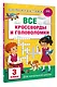 Все кроссворды и головоломки для начальной школы. 3 класс - фото 3