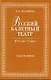 Русский балетный театр начала XX века. Танцовщики. 2-е изд., испр. - фото 1