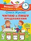 Читаю и пишу предложения - фото 1