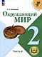 Окружающий мир. 2 класс. Учебное пособие. В 4-х частях. Часть 4 (для слабовидящих обучающихся) - фото 1