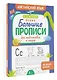 Новые большие прописи для подготовки к школе. Английский язык - фото 3