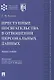 Преступные посягательства в отношении персональных данных. Монография - фото 1