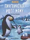 Пингвиненок ищет маму. Книжка с наклейками - фото 1