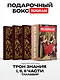 Трон Знания: Кн. 1-3 (комплект из 3-х книг + подарочный бокс) - фото 1