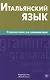 Итальянский язык. Справочник по грамматике. Лепнин М.Г. - фото 1