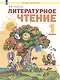 Литературное чтение. 1 класс. Учебник для общеобразовательных организаций (Система Л.В. Занкова) - фото 7