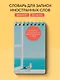 Тетрадь для записи иностр.слов А6- 50л "Мечтательная чайка" спираль - фото 3