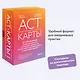 ACT-карты. 55 упражнений, чтобы изменить то, что можете, принять то, что не можете контролировать, и начать действовать - фото 3