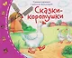 Сказки-коротушки. Книжки-малышки с детским фольклором - фото 1