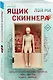Ящик Скиннера (#2) - фото 3