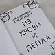 Из крови и пепла - фото 12