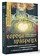 Сердце Храбреца. Архетипы сказок для работы с подсознанием и обретения ресурсов. Метафорические ассоциативные карты - фото 3