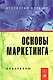 Основы маркетинга: Практикум - фото 1