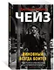 Виновный всегда боится - фото 2