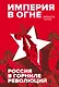 Империя в огне: Россия в горниле революций - фото 1