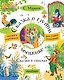 Сказка о глупом мышонке. Сказки в стихах - фото 1