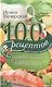 100 рецептов правильного питания. Вкусно, полезно, душевно, целебно - фото 1