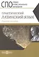 Практический латинский язык. Учебное пособие - фото 1