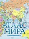Большой атлас мира (в новых границах) - фото 1