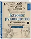 Базовое руководство художника (новое оформление) - фото 3