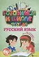 Русский язык (ФГОС ДО) - фото 1