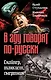 В аду говорят по-русски. Снайпер, танкист, смертник - фото 1